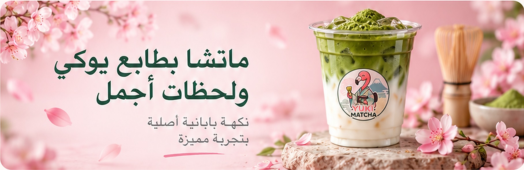 ماتشا بطابع يوكي ولحظات أجمل